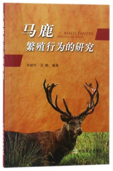 馬鹿繁殖行為的研究