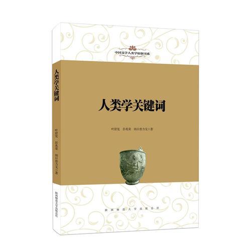 中國文學(xué)人類學(xué)原創(chuàng)書系：人類學(xué)關(guān)鍵詞