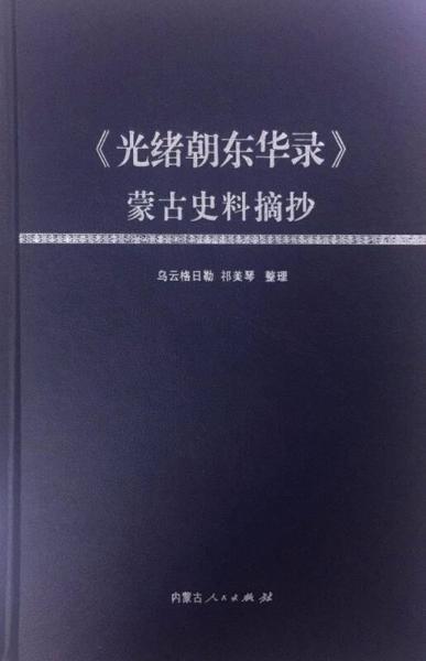 內(nèi)蒙古人民出版社 <光緒朝東華錄>蒙古史料摘抄