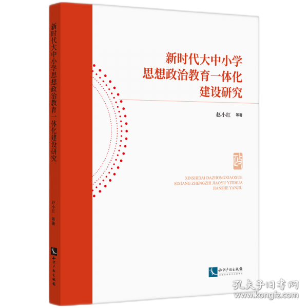 新時代大中小學(xué)思想政治教育一體化建設(shè)研究