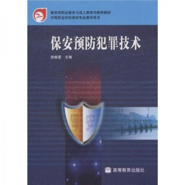 教育部職業(yè)教育與成人教育司推薦教材·中等職業(yè)學(xué)校保安專業(yè)教學(xué)用書：保安預(yù)防犯罪技術(shù)