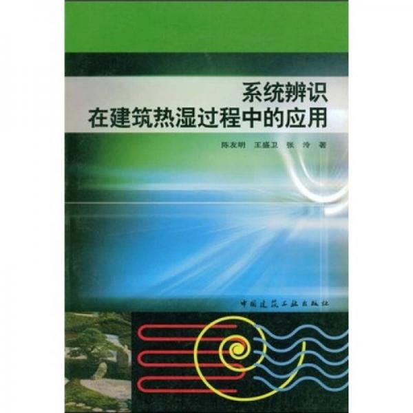 系統(tǒng)辨識在建筑熱濕過程中的應用