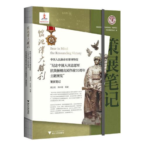 銘記偉大勝利：中國(guó)人民革命軍事博物館“紀(jì)念中國(guó)人民志愿軍抗美援朝出國(guó)作戰(zhàn)70周年主題展覽”策展筆記