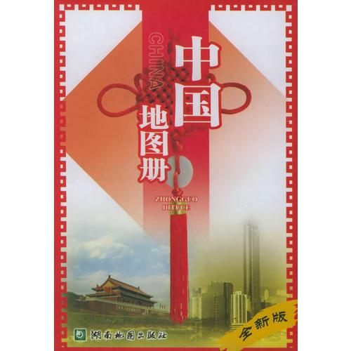 中国地图册