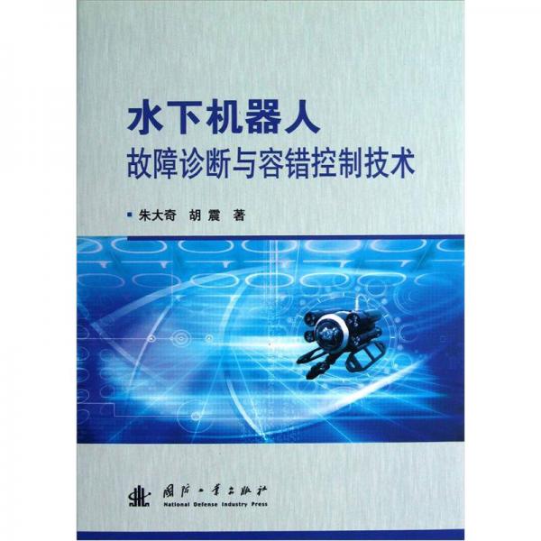 水下機(jī)器人故障診斷與容錯控制技術(shù)