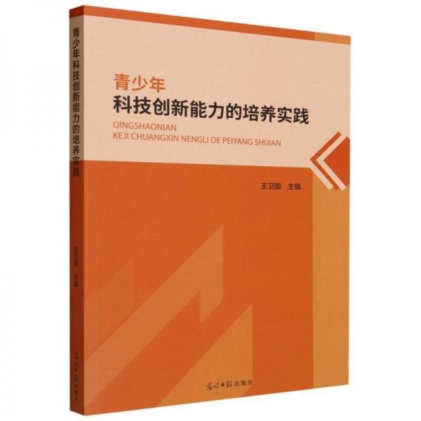 青少年科技創(chuàng)新能力的培養(yǎng)實踐