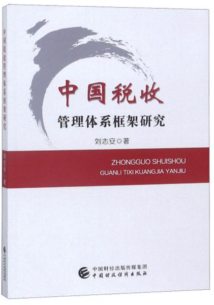 中國稅收管理體系框架研究