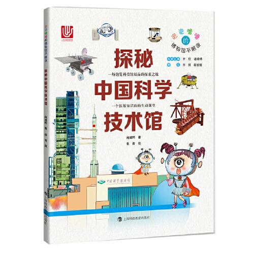 探秘中國科學(xué)技術(shù)館（泡泡嚕嚕的博物館不眠夜）