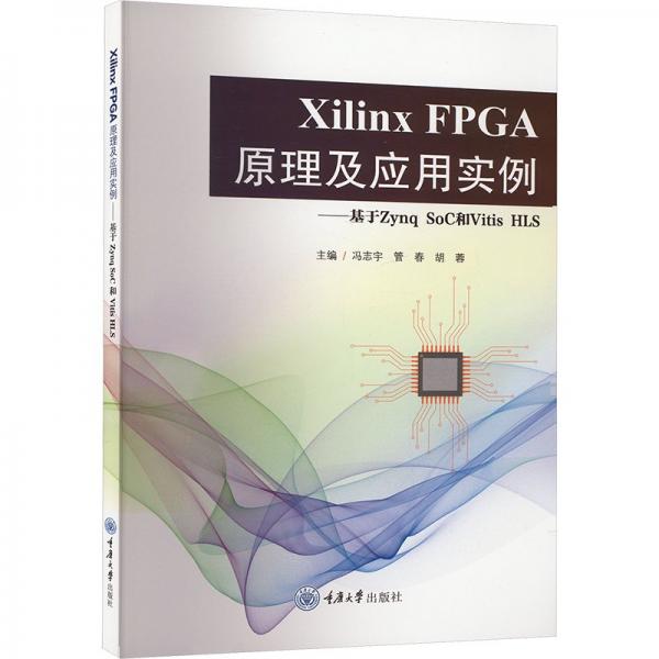 Xilinx FPGA原理及應(yīng)用實例——基于Zynq SoC和Vitis HLS