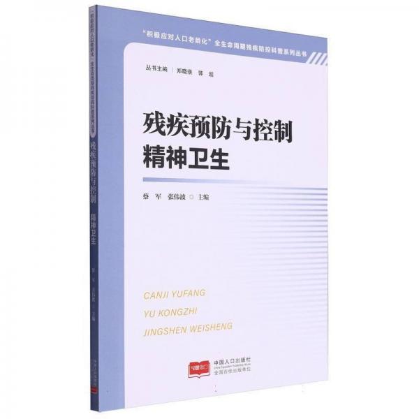 殘疾預(yù)防與控制(精神衛(wèi)生)/積極應(yīng)對(duì)人口老齡化全生命周期殘疾防控科普系列叢書