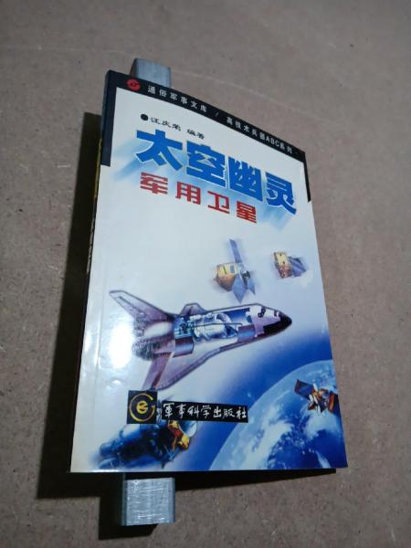 太空幽靈:軍用衛(wèi)星