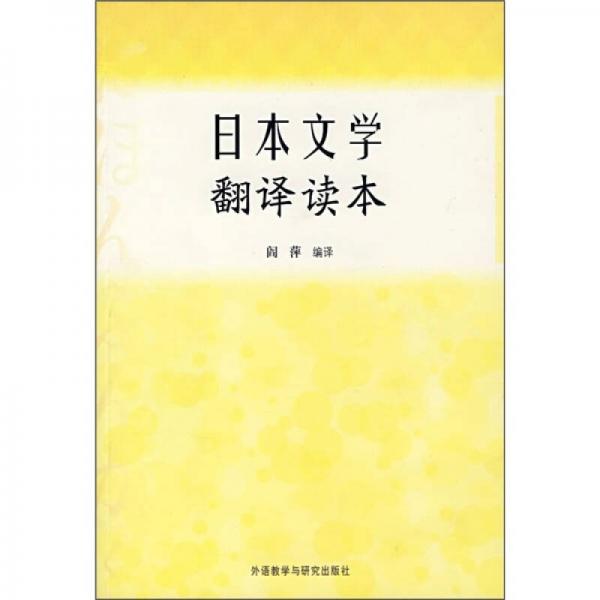 日本文学翻译读本