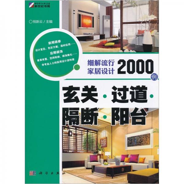 细解流行家居设计2000例：玄关·过道·隔断·阳台