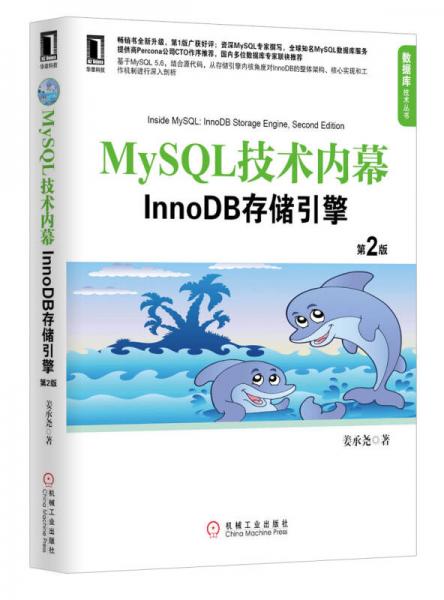 MySQL技術內幕：InnoDB存儲引擎（第2版）