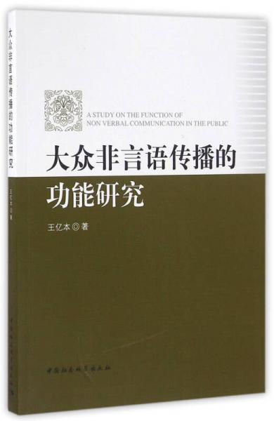 大众非言语传播的功能研究