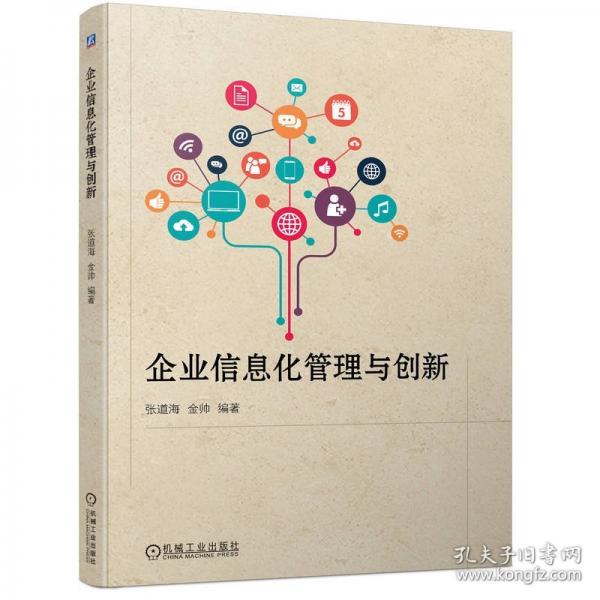 企業(yè)信息化管理與創(chuàng)新