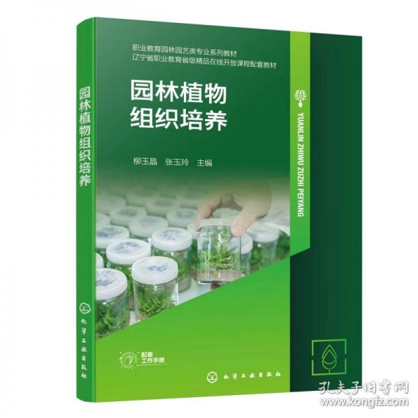 园林植物组织培养