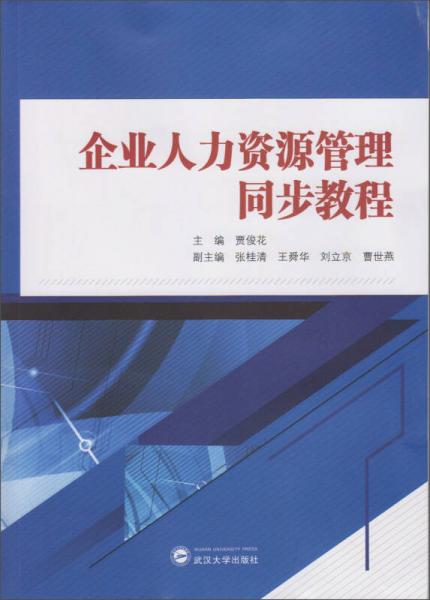 企業(yè)人力資源管理同步教程