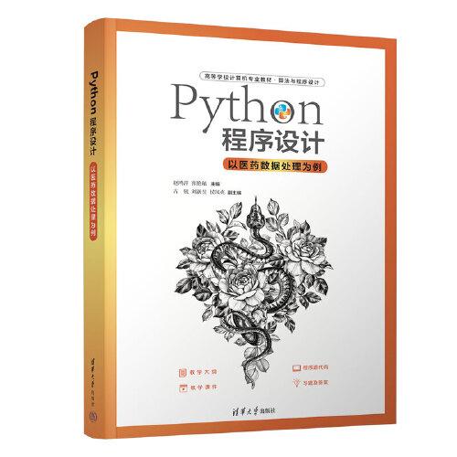 Python程序设计-以医药数据处理为例