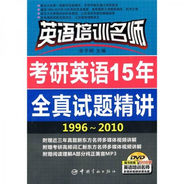 英语培训名师：考研英语15年全真试题精讲（1996-2010）