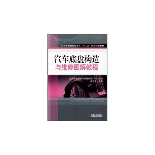 汽車底盤(pán)構(gòu)造與維修圖解教程