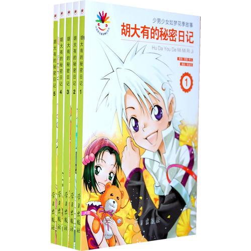 胡大有的秘密日記