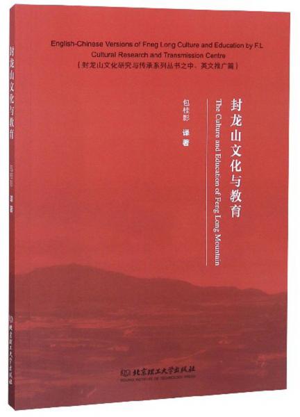 封龙山文化与教育（汉英）/封龙山文化研究与传承系列丛书