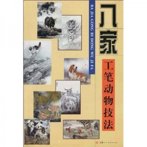 八家工筆動物技法
