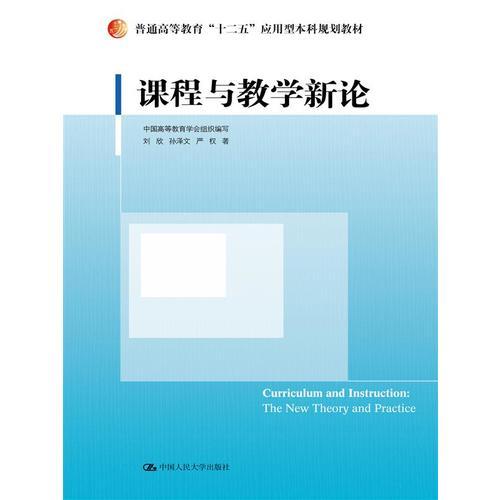課程與教學新論（）