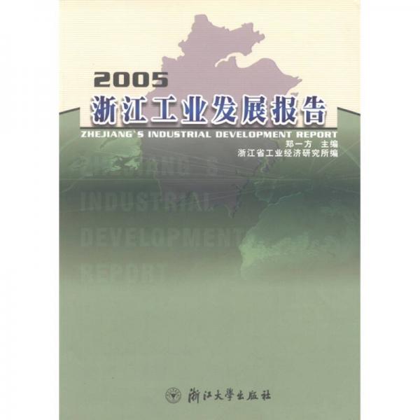 2005浙江工業(yè)發(fā)展報告
