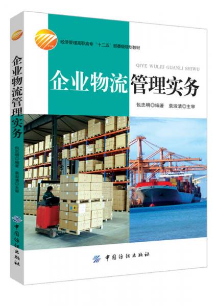 企業(yè)物流管理實(shí)務(wù)