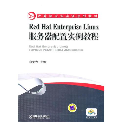 Red Hat Enterprise Linux服務(wù)器配置實(shí)例教程