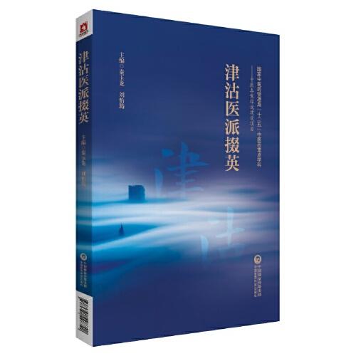 津沽醫(yī)派掇英