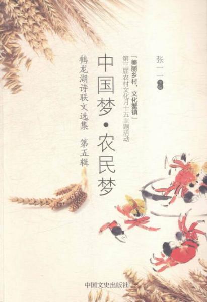 中國夢·農(nóng)民夢:鶴龍湖詩聯(lián)文選集:第五輯