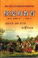 續(xù)愛的教育