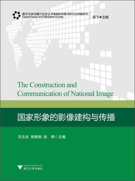 數(shù)字未來與媒介社會叢書·國際傳播與跨文化傳播系列：國家形象的影像建構(gòu)與傳播