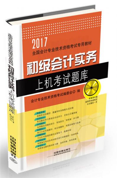 初级会计实务上机考试题库/2017初级会计师