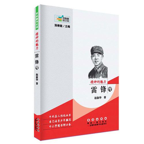 常春藤傳記館：精神的魅力——雷鋒傳