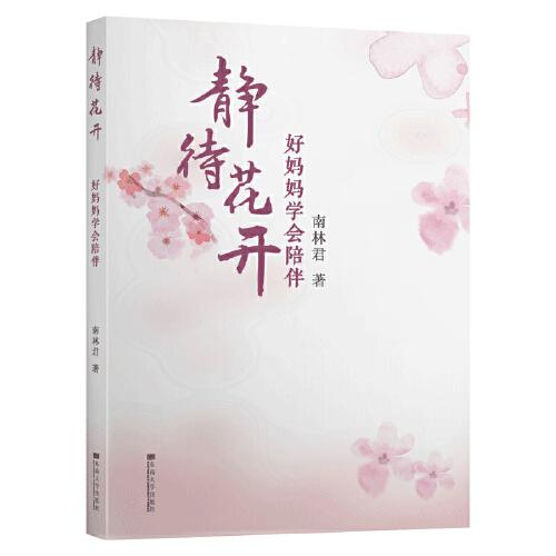 静待花开好妈妈学会陪伴