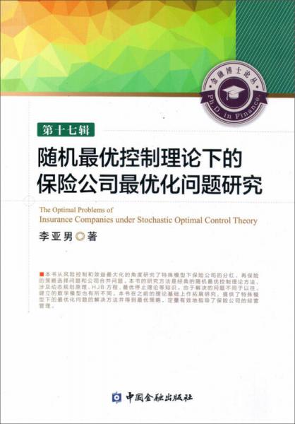 随机最优控制理论下的保险公司最优化问题研究