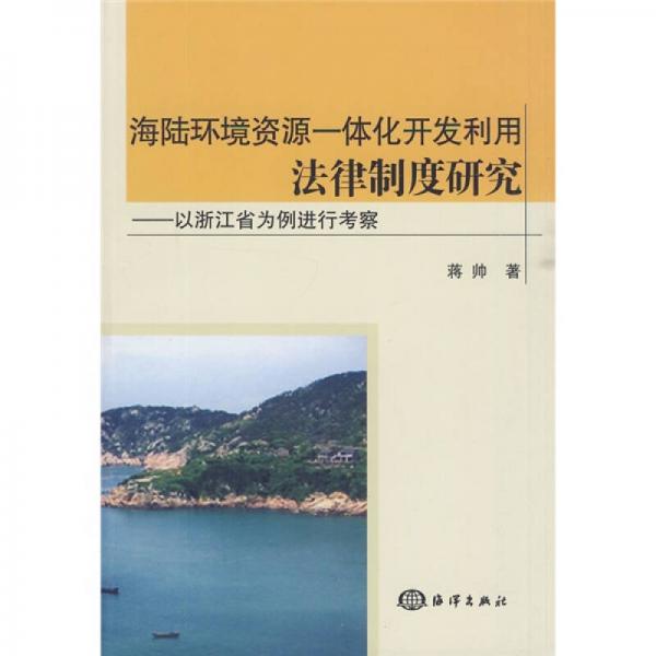 海陆环境资源一体化开发利用法律制度研究：以浙江省为例进行考察