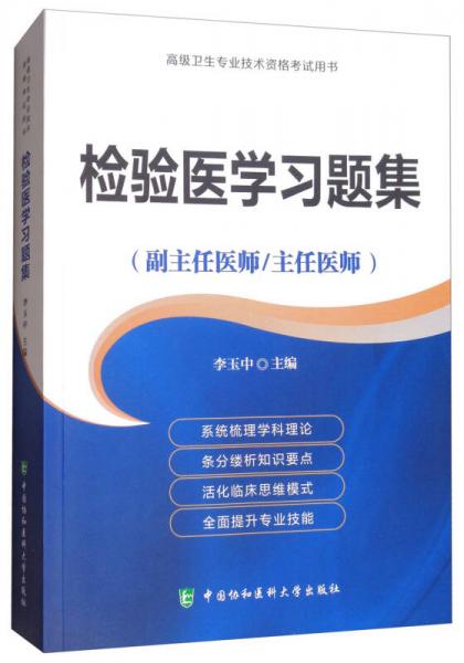 檢驗(yàn)醫(yī)學(xué)習(xí)題集（副主任醫(yī)師/主任醫(yī)師）/高級(jí)衛(wèi)生專業(yè)技術(shù)資格考試用書