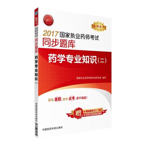 执业药师考试用书2017 2017国家执业药师考试同步题库 药学专业知识（二） 执业药师 2017年执业药师考试用书