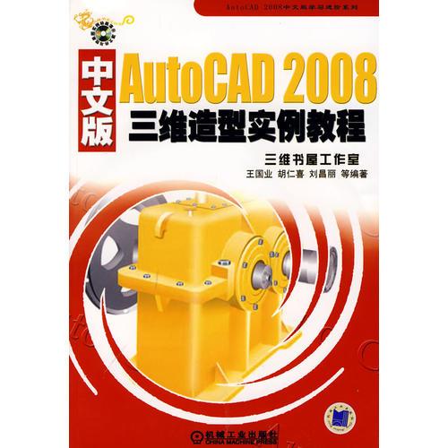 AutoCAD2008中文版三維造實(shí)例教程含1CD
