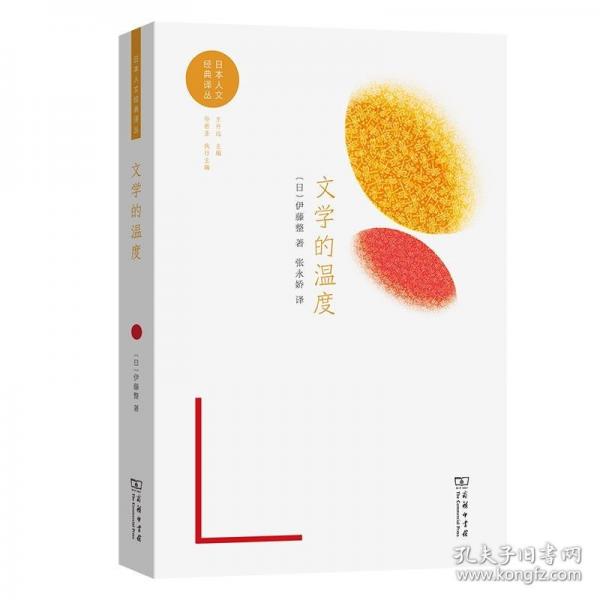 文學(xué)的溫度(日本人文經(jīng)典譯叢)
