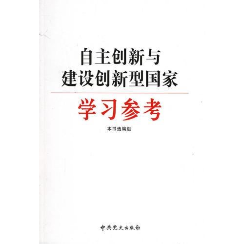 自主创新与建设创新型国家学习参考