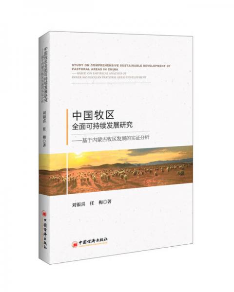 中國牧區(qū)全面可持續(xù)發(fā)展研究 基于內(nèi)蒙古牧區(qū)發(fā)展的實證分析