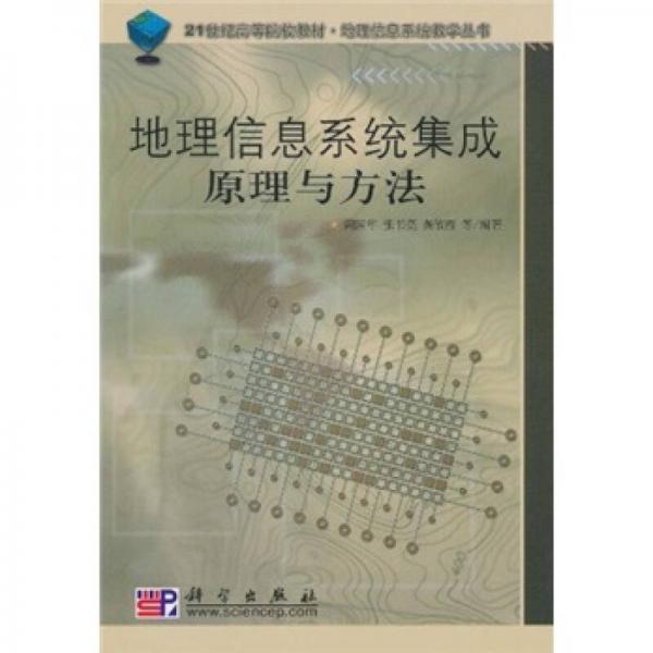 地理信息系統(tǒng)教學(xué)叢書：地理信息系統(tǒng)集成原理與方法