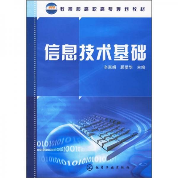 教育部高职高专规划教材：信息技术基础