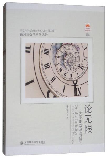 徐利治數(shù)學(xué)科學(xué)選講·論無限：無限的數(shù)學(xué)與哲學(xué)